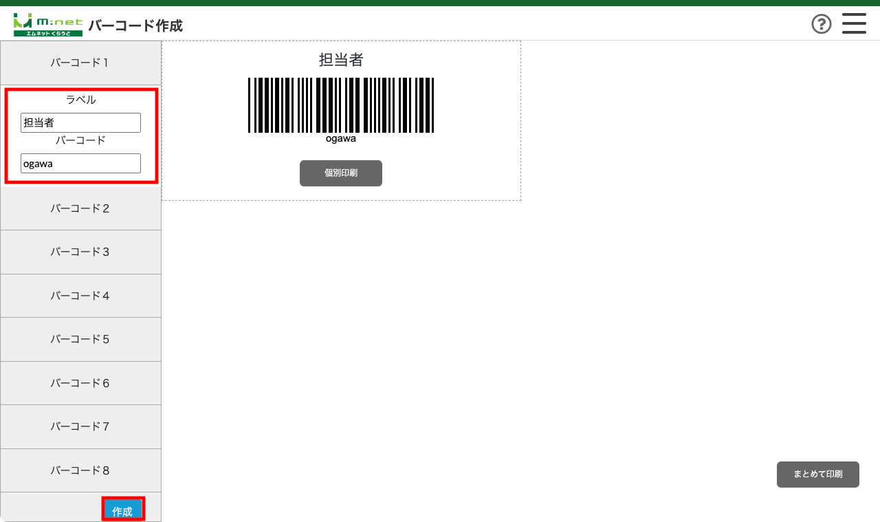 例)ラベル:担当者、バーコード:ogawa