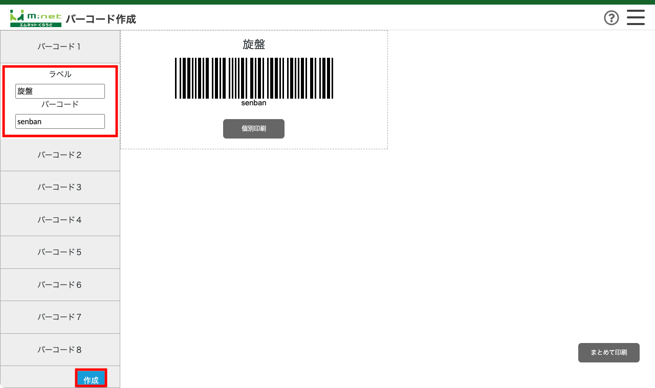 例)ラベル:旋盤、バーコード:senban