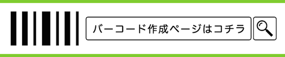 バーコード作成ページはコチラ